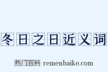 冬日之日近义词是什么意思的图片